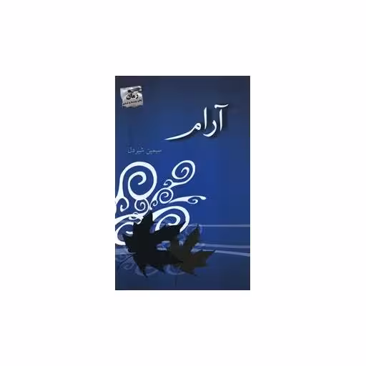 کتاب آرام اثر سیمین شیردل