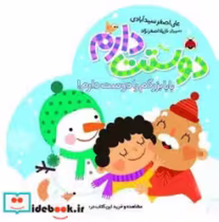 کتاب دوستت دارم بابا بزرگم را دوست دارم
