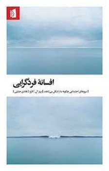 افسانه فردگرایی | مرکز فرهنگی آبی