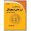 کتاب سرمایه گذاری در ارزهای دیجیتال مبتدی تا حرفه ای اثر صالح عبادی لمر انتشارات دیباگران تهران