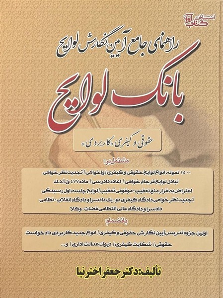 راهنمای جامع آیین نگارش لوایح (بانک لوایح) - کتابفروشی کوچه کتاب