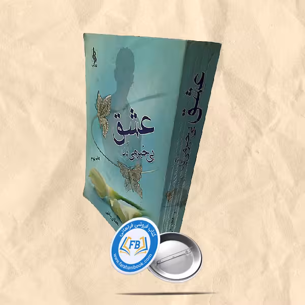 عشق بی خبر می آید