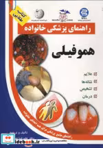 قیمت و خرید کتاب راهنمای پزشکی خانواده هموفیلی | ایده بوک