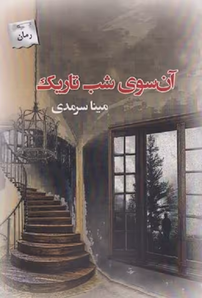 آن سوی شب تاريک