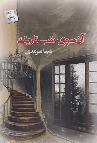 آن سوی شب تاريک