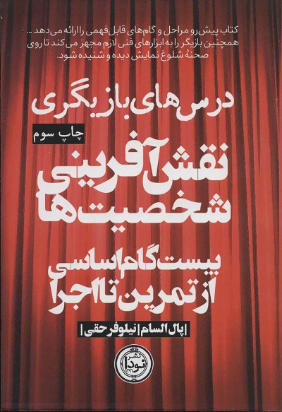 نقش آفرینی شخصیت ها (بیست گام اساسی از تمرین تا اجرا)