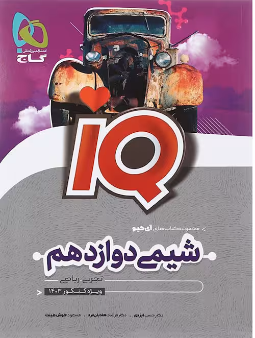 شیمی دوازدهم آی کیو گاج