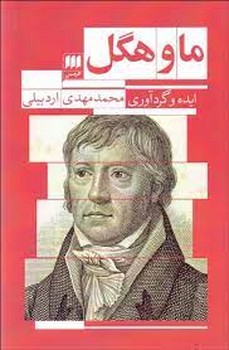 ما و هگل | مرکز فرهنگی آبی