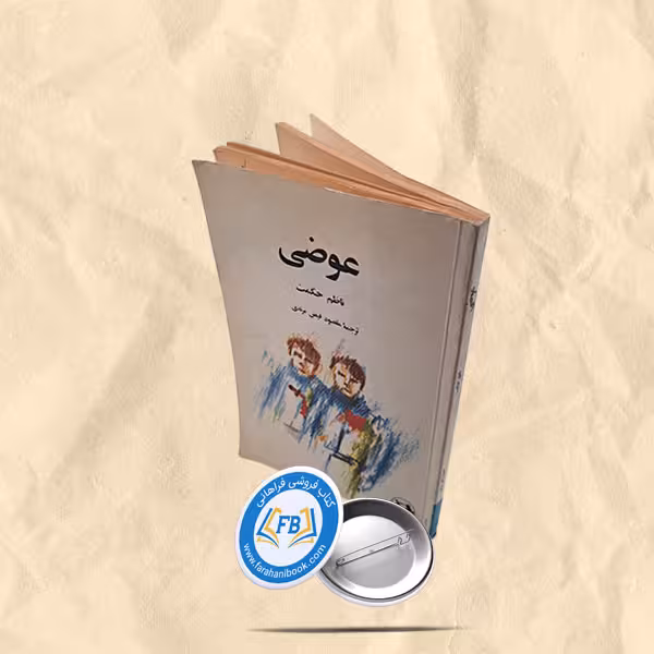 عوضی