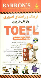 فرهنگ و راهنمای تصویری واژگان ضروری TOEFL ( بارونز – محمدرضا حبیب وند )