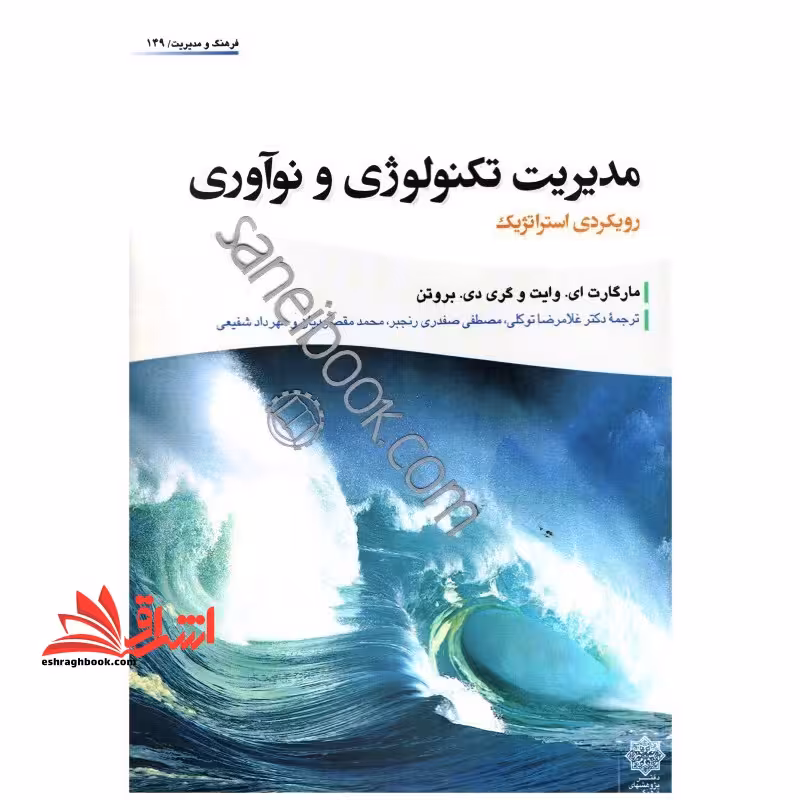 مدیریت تکنولوژی و نوآوری (رویکردی استراتژیک) - فروشگاه کتاب اشراق