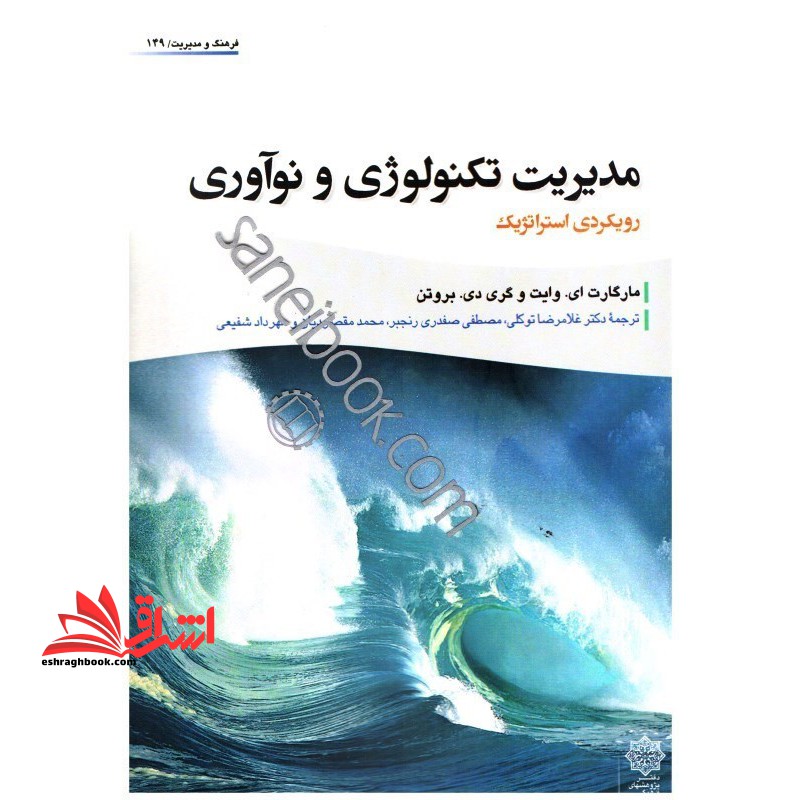 مدیریت تکنولوژی و نوآوری (رویکردی استراتژیک) - فروشگاه کتاب اشراق