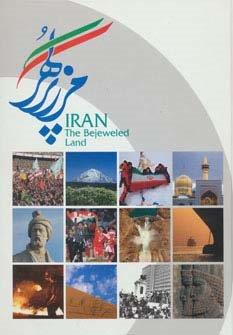 ایران مرز پر گهر (گلاسه)