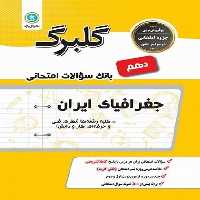 گلبرگ جغرافیای ایران دهم کلیه رشته ها - کتاب‌فروشی کوچه کتاب