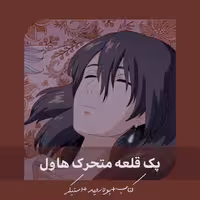 پک قلعه متحرک هاول بدون کتاب دایانا واین جونز . سوفی کالسیفر استادیو جیبلی.  انیمه. اوتاکو