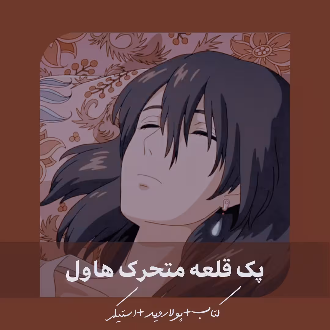 پک قلعه متحرک هاول بدون کتاب دایانا واین جونز . سوفی کالسیفر استادیو جیبلی.  انیمه. اوتاکو