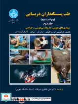 قیمت و خرید کتاب طب پستانداران دریایی جلد دوم | ایده بوک