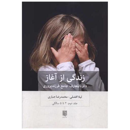 کتاب زندگی از آغاز (2)(2 تا 5 سالگی) اثر لیلا افضلی ، محمدرضا جباری