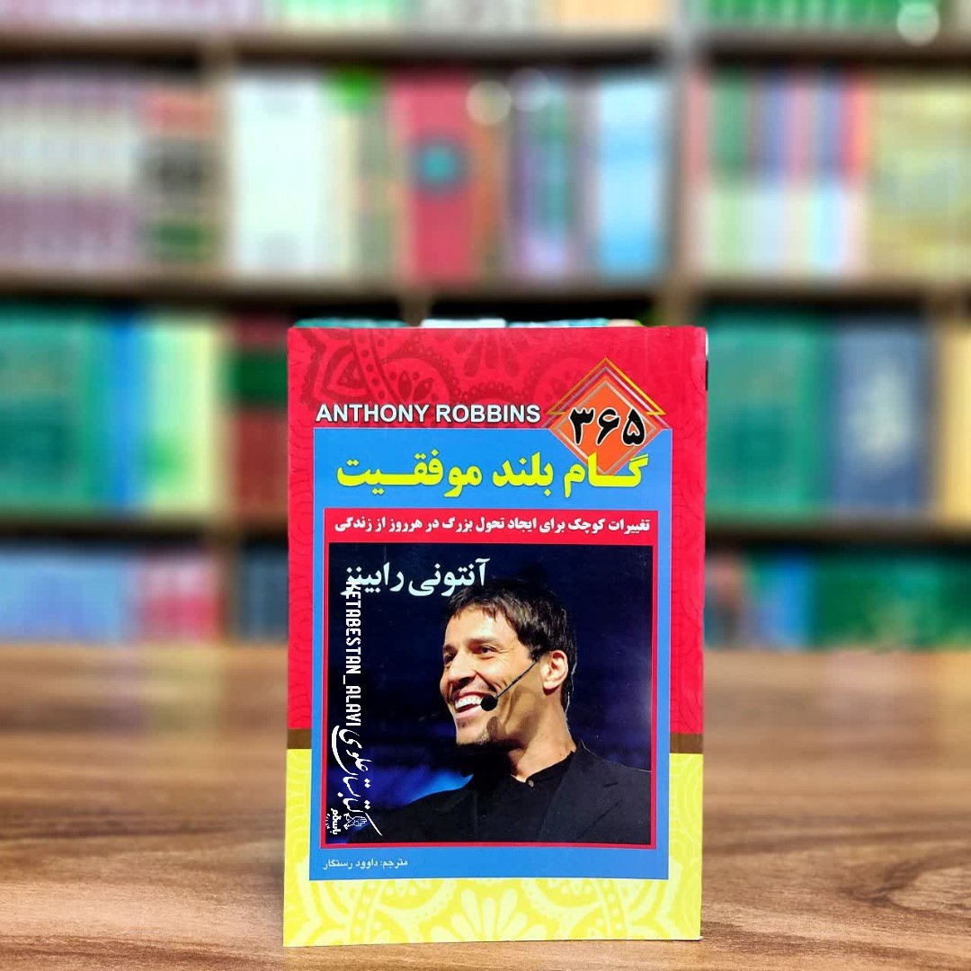 365 گام تا موفقیت (تغییرات کوچک برای ایجاد تحول بزرگ در هر روز از زندگی)