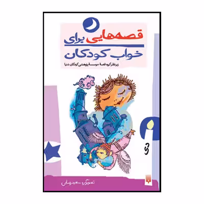 کتاب قصه هایی برای خواب کودکان دی ماه اثر ناصر یوسفی انتشارات پیدایش