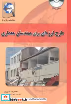 کتاب طرح لرزه ای برای مهندسان معماری