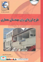 کتاب طرح لرزه ای برای مهندسان معماری