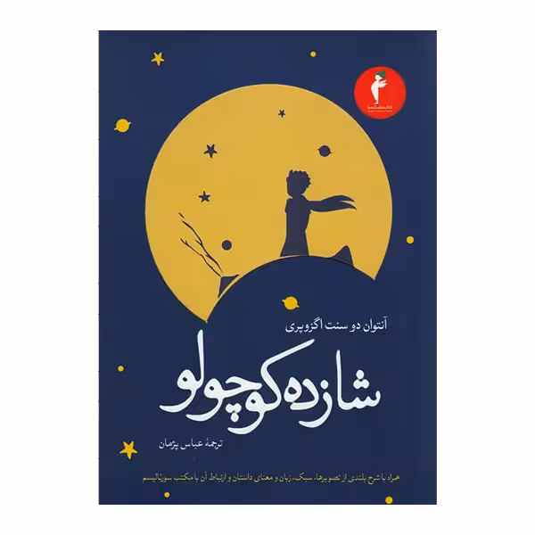 کتاب شازده کوچولو اثر آنتوان دو سنت اگزوپری انتشارات هرمس