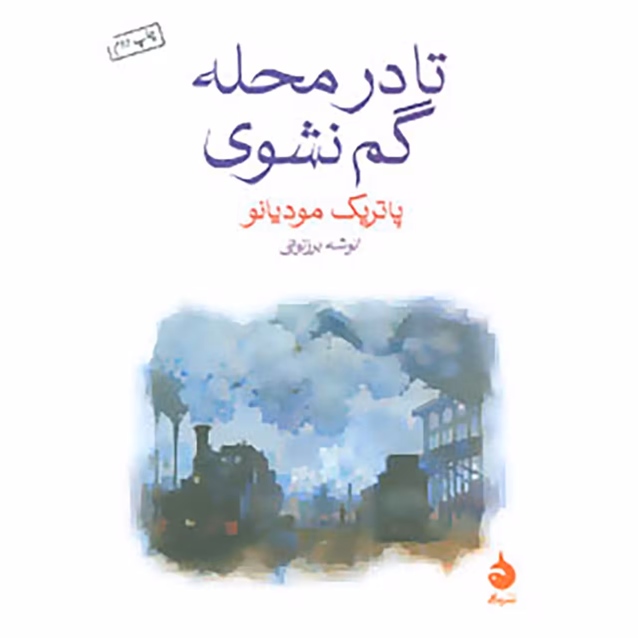 کتاب تا در محله گم نشوی اثر پاتریک مودیانو