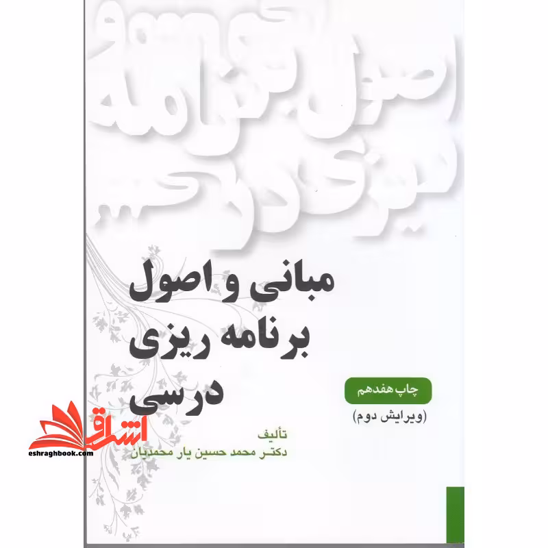 مبانی و اصول برنامه ریزی درسی ویراست دوم - فروشگاه کتاب اشراق