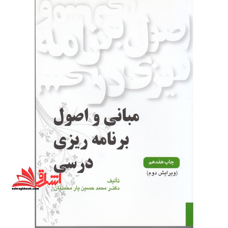 مبانی و اصول برنامه ریزی درسی ویراست دوم - فروشگاه کتاب اشراق