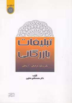 خرید کتاب تبلیغات بازرگانی؛ یک رویکرد فرهنگی ارتباطی (کد 727) — کتابسرای طه