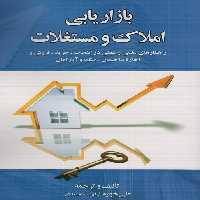 بازاریابی املاک و مستغلات - ناشربوک | خرید آنلاین کتاب