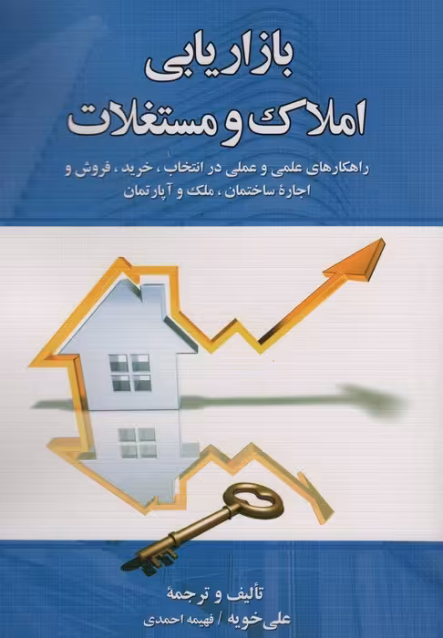 بازاریابی املاک و مستغلات - ناشربوک | خرید آنلاین کتاب