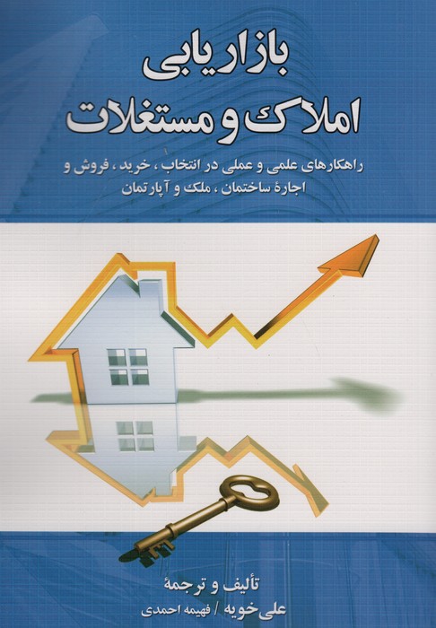 بازاریابی املاک و مستغلات - ناشربوک | خرید آنلاین کتاب