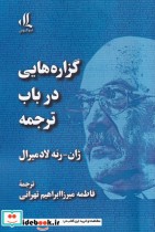 قیمت و خرید کتاب گزاره هایی در باب ترجمه | ایده بوک