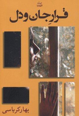 قرار جان و دل