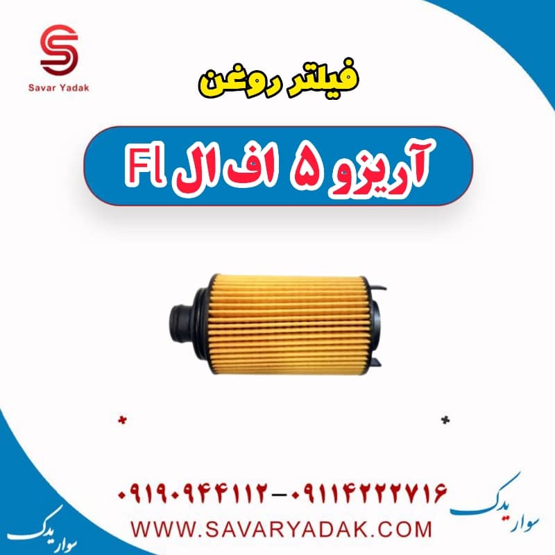 فیلتر روغن آریزو 5 FL