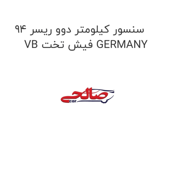 سنسور کیلومتر دوو ریسر 94  VB فیش تخت GERMANY