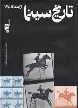 تاریخ سینما از ابتدا تا 1970 | مرکز فرهنگی آبی