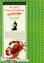 کتاب 50 روش ساده برای علاقه مند کردن فرزند به علوم تجربی | ایده بوک
