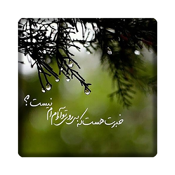 کاشی مدل شعر kh10 کد 200
