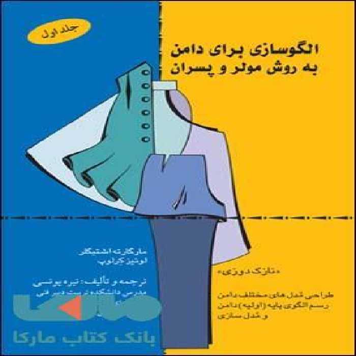 الگوسازی برای دامن به روش مولر و پسران نشر قطره