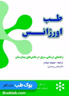 طب اورژانس راهنمای درمانی سریع در بخش های بیمارستان