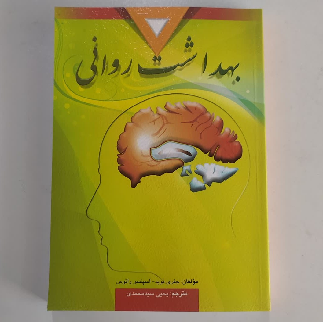 کتاب بهداشت روانی