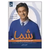 کتاب شما اثر دکتر مهمت آز و دکتر مایکل رویزن نشر نسل نو اندیش