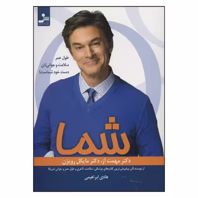 کتاب شما اثر دکتر مهمت آز و دکتر مایکل رویزن نشر نسل نو اندیش