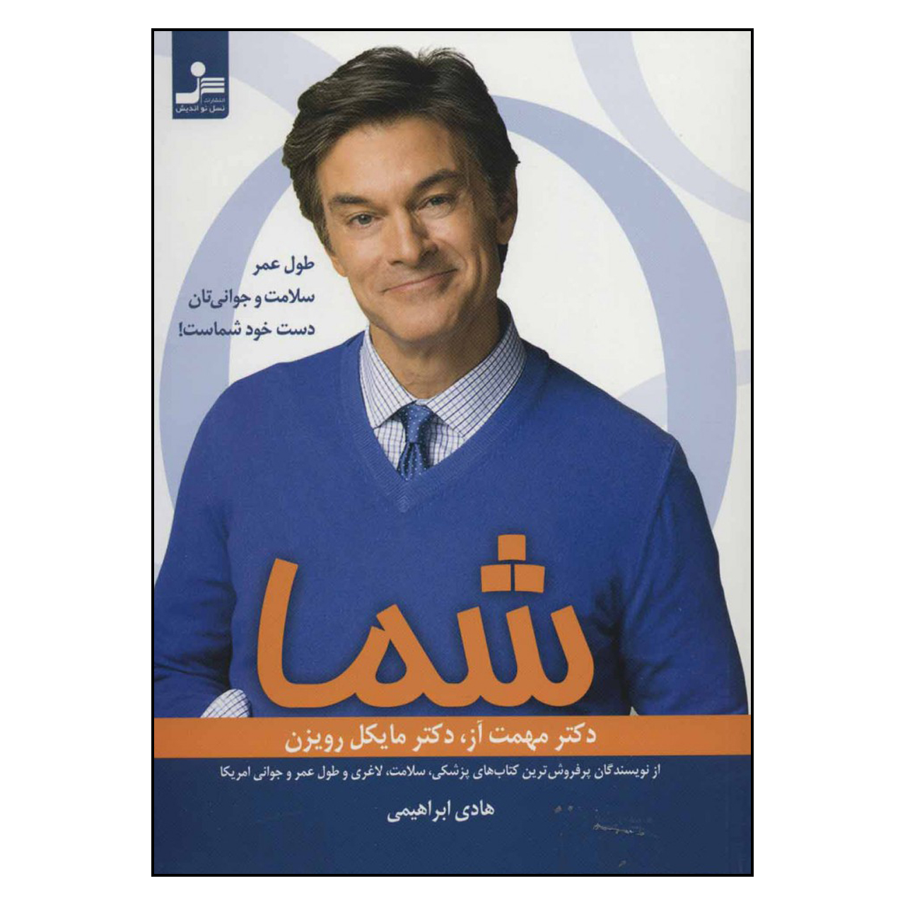 کتاب شما اثر دکتر مهمت آز و دکتر مایکل رویزن نشر نسل نو اندیش