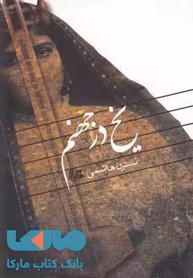 یخ در جهنم نشر هیلا