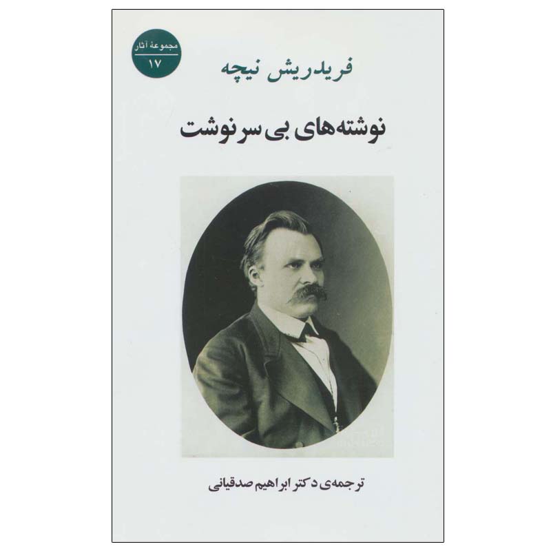 کتاب نوشته های بی سرنوشت اثر فریدریش نیچه انتشارات جامی