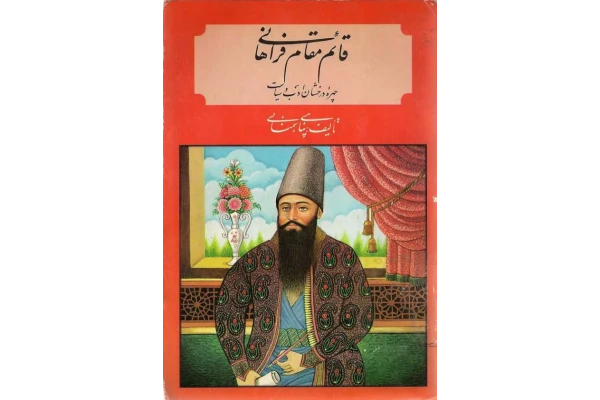 کتاب قائم مقام فراهانی - کتابخانه مجازی واتیکان